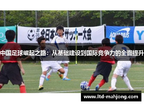中国足球崛起之路：从基础建设到国际竞争力的全面提升