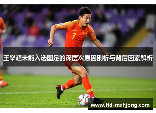 王燊超未能入选国足的深层次原因剖析与背后因素解析 王燊超未能入选国足的深层次原因剖析与背后因素解析