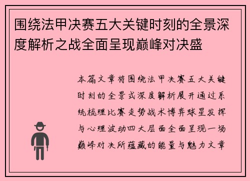 围绕法甲决赛五大关键时刻的全景深度解析之战全面呈现巅峰对决盛 围绕法甲决赛五大关键时刻的全景深度解析之战全面呈现巅峰对决盛