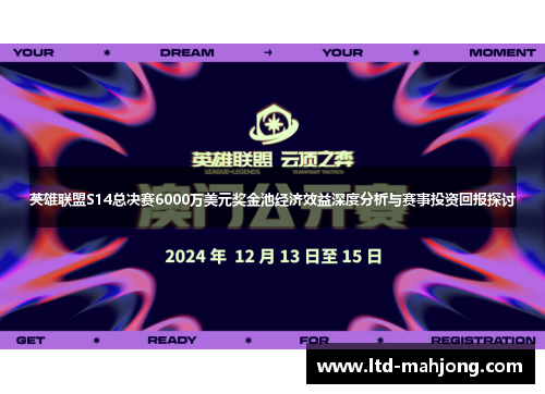 英雄联盟S14总决赛6000万美元奖金池经济效益深度分析与赛事投资回报探讨