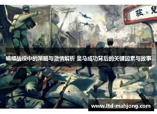 蝙蝠战役中的策略与激情解析 皇马成功背后的关键因素与故事 蝙蝠战役中的策略与激情解析 皇马成功背后的关键因素与故事