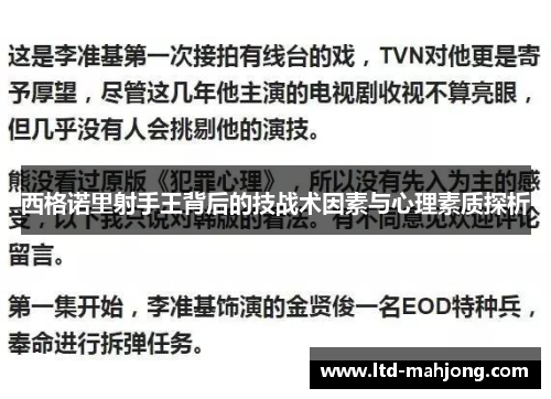 西格诺里射手王背后的技战术因素与心理素质探析 西格诺里射手王背后的技战术因素与心理素质探析