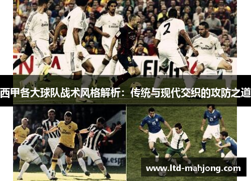 西甲各大球队战术风格解析:传统与现代交织的攻防之道 西甲各大球队战术风格解析:传统与现代交织的攻防之道