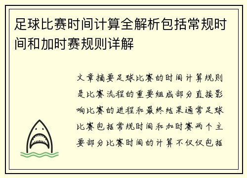 足球比赛时间计算全解析包括常规时间和加时赛规则详解