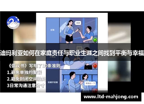迪玛利亚如何在家庭责任与职业生涯之间找到平衡与幸福 迪玛利亚如何在家庭责任与职业生涯之间找到平衡与幸福