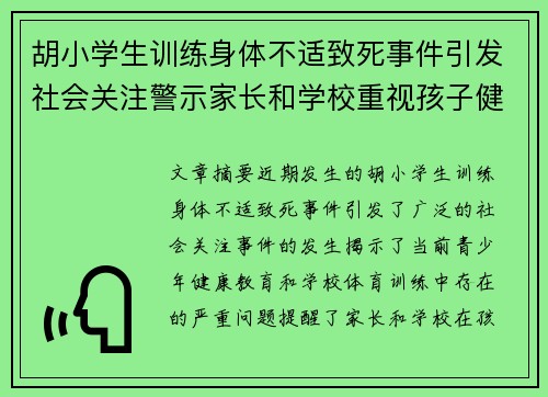 胡小学生训练身体不适致死事件引发社会关注警示家长和学校重视孩子健康问题