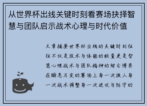 从世界杯出线关键时刻看赛场抉择智慧与团队启示战术心理与时代价值 从世界杯出线关键时刻看赛场抉择智慧与团队启示战术心理与时代价值
