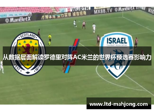 从数据层面解读罗德里对阵AC米兰的世界杯预选赛影响力