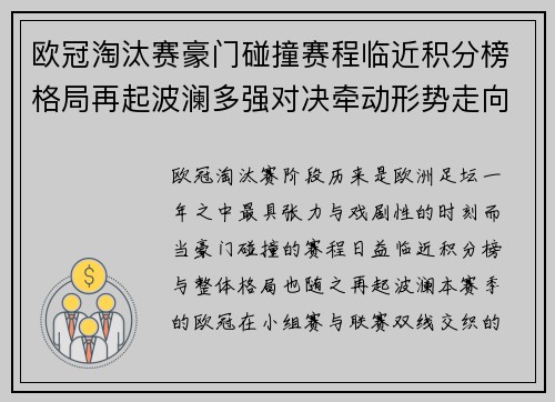 欧冠淘汰赛豪门碰撞赛程临近积分榜格局再起波澜多强对决牵动形势走向