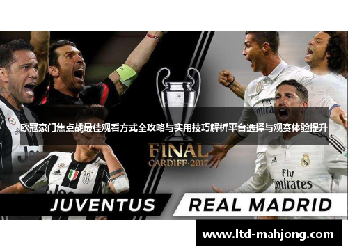 欧冠豪门焦点战最佳观看方式全攻略与实用技巧解析平台选择与观赛体验提升