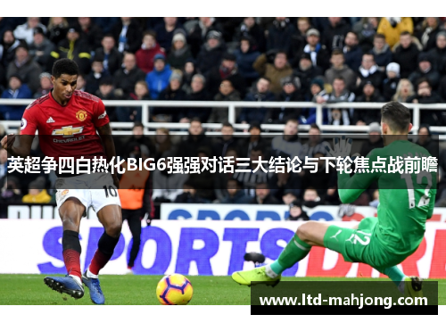 英超争四白热化BIG6强强对话三大结论与下轮焦点战前瞻