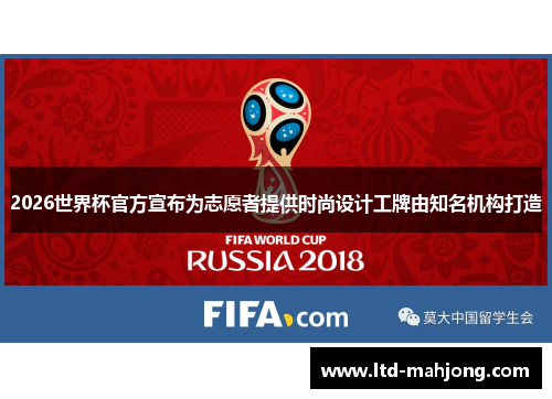 2026世界杯官方宣布为志愿者提供时尚设计工牌由知名机构打造