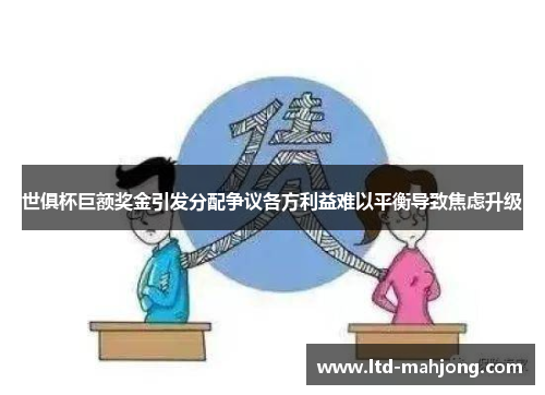 世俱杯巨额奖金引发分配争议各方利益难以平衡导致焦虑升级