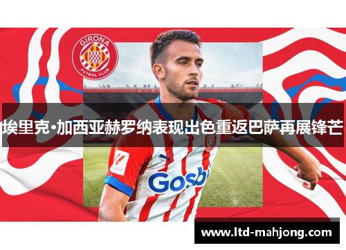 埃里克·加西亚赫罗纳表现出色重返巴萨再展锋芒