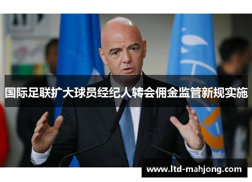 国际足联扩大球员经纪人转会佣金监管新规实施