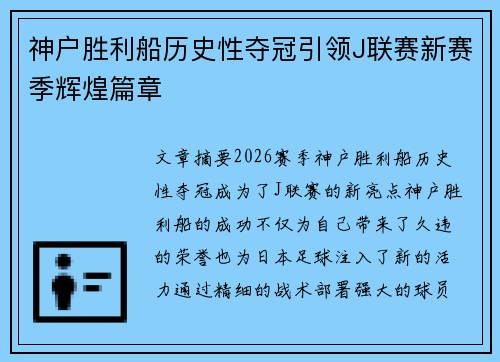 神户胜利船历史性夺冠引领J联赛新赛季辉煌篇章 神户胜利船历史性夺冠引领J联赛新赛季辉煌篇章