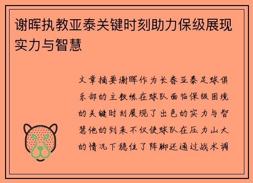 谢晖执教亚泰关键时刻助力保级展现实力与智慧
