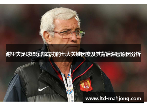 谢里夫足球俱乐部成功的七大关键因素及其背后深层原因分析