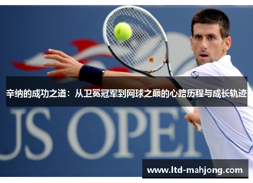 辛纳的成功之道:从卫冕冠军到网球之巅的心路历程与成长轨迹 辛纳的成功之道:从卫冕冠军到网球之巅的心路历程与成长轨迹