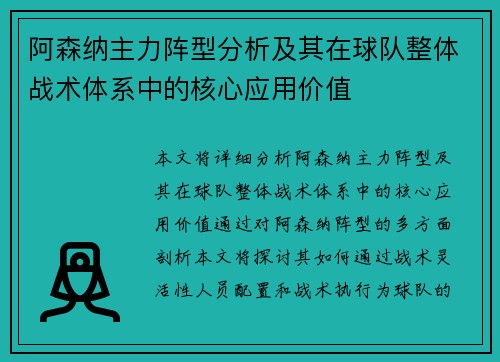 阿森纳主力阵型分析及其在球队整体战术体系中的核心应用价值