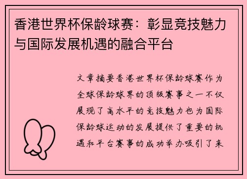 香港世界杯保龄球赛：彰显竞技魅力与国际发展机遇的融合平台