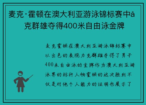麦克·霍顿在澳大利亚游泳锦标赛中力克群雄夺得400米自由泳金牌 麦克·霍顿在澳大利亚游泳锦标赛中力克群雄夺得400米自由泳金牌