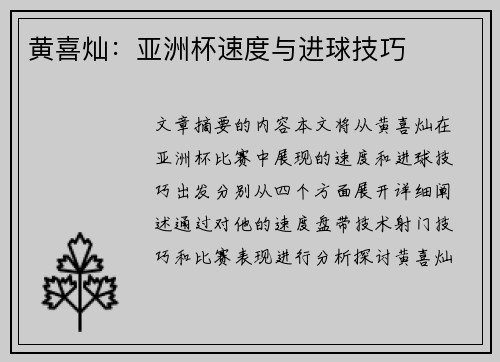 黄喜灿：亚洲杯速度与进球技巧