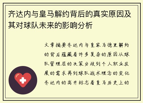 齐达内与皇马解约背后的真实原因及其对球队未来的影响分析