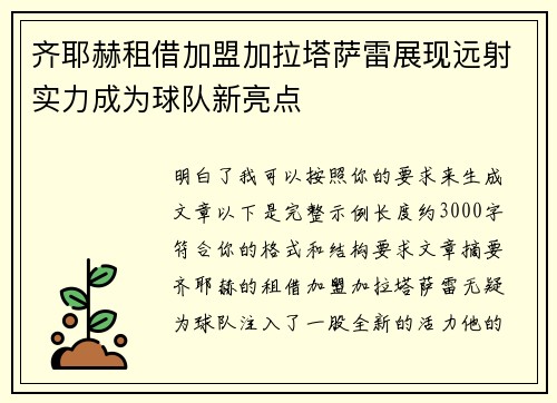 齐耶赫租借加盟加拉塔萨雷展现远射实力成为球队新亮点 齐耶赫租借加盟加拉塔萨雷展现远射实力成为球队新亮点