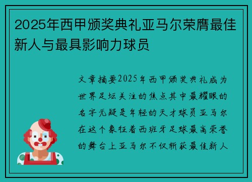 2025年西甲颁奖典礼亚马尔荣膺最佳新人与最具影响力球员