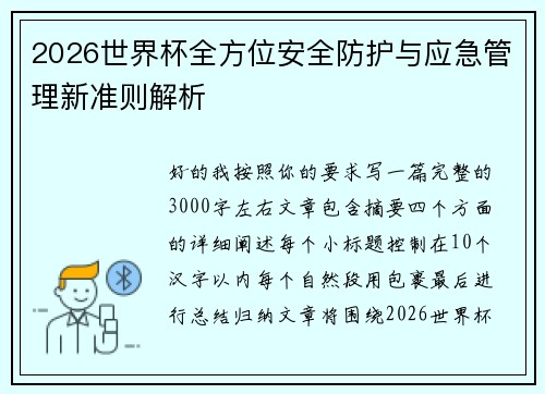 2026世界杯全方位安全防护与应急管理新准则解析 2026世界杯全方位安全防护与应急管理新准则解析