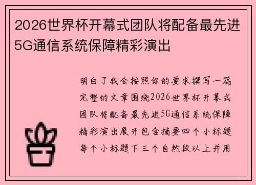 2026世界杯开幕式团队将配备最先进5G通信系统保障精彩演出 2026世界杯开幕式团队将配备最先进5G通信系统保障精彩演出