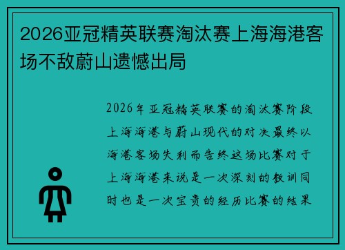 2026亚冠精英联赛淘汰赛上海海港客场不敌蔚山遗憾出局