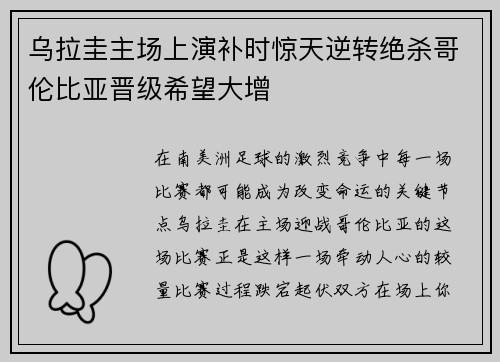 乌拉圭主场上演补时惊天逆转绝杀哥伦比亚晋级希望大增
