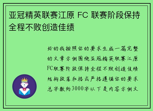 亚冠精英联赛江原 FC 联赛阶段保持全程不败创造佳绩