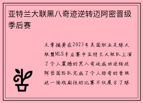 亚特兰大联黑八奇迹逆转迈阿密晋级季后赛 亚特兰大联黑八奇迹逆转迈阿密晋级季后赛