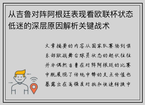 从吉鲁对阵阿根廷表现看欧联杯状态低迷的深层原因解析关键战术