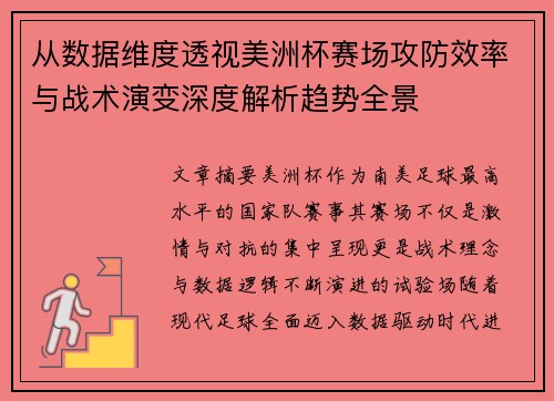 从数据维度透视美洲杯赛场攻防效率与战术演变深度解析趋势全景