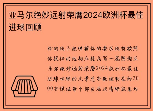 亚马尔绝妙远射荣膺2024欧洲杯最佳进球回顾