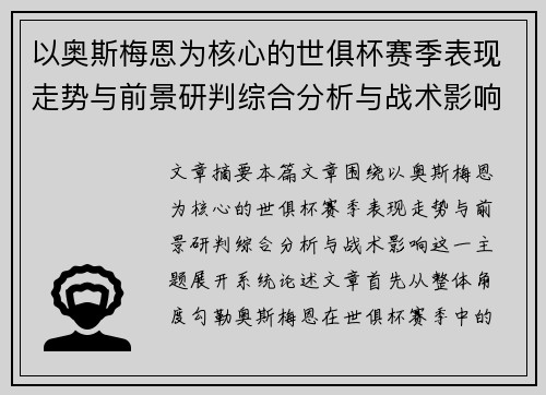 以奥斯梅恩为核心的世俱杯赛季表现走势与前景研判综合分析与战术影响 以奥斯梅恩为核心的世俱杯赛季表现走势与前景研判综合分析与战术影响