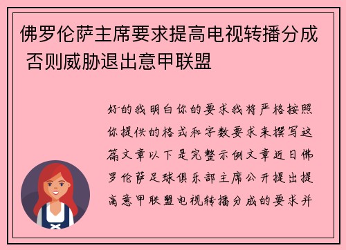 佛罗伦萨主席要求提高电视转播分成 否则威胁退出意甲联盟 佛罗伦萨主席要求提高电视转播分成 否则威胁退出意甲联盟