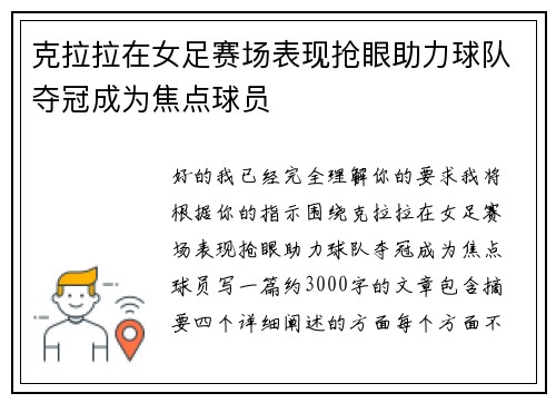 克拉拉在女足赛场表现抢眼助力球队夺冠成为焦点球员 克拉拉在女足赛场表现抢眼助力球队夺冠成为焦点球员
