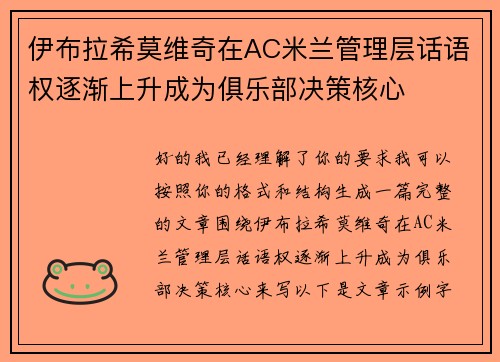 伊布拉希莫维奇在AC米兰管理层话语权逐渐上升成为俱乐部决策核心