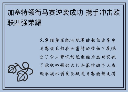 加塞特领衔马赛逆袭成功 携手冲击欧联四强荣耀