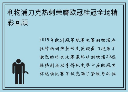 利物浦力克热刺荣膺欧冠桂冠全场精彩回顾 利物浦力克热刺荣膺欧冠桂冠全场精彩回顾