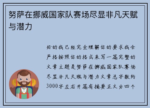 努萨在挪威国家队赛场尽显非凡天赋与潜力