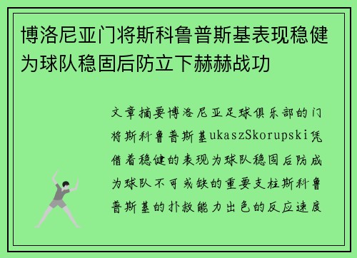 博洛尼亚门将斯科鲁普斯基表现稳健为球队稳固后防立下赫赫战功