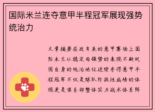 国际米兰连夺意甲半程冠军展现强势统治力