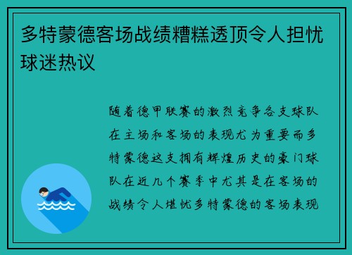 多特蒙德客场战绩糟糕透顶令人担忧球迷热议