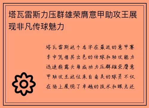塔瓦雷斯力压群雄荣膺意甲助攻王展现非凡传球魅力
